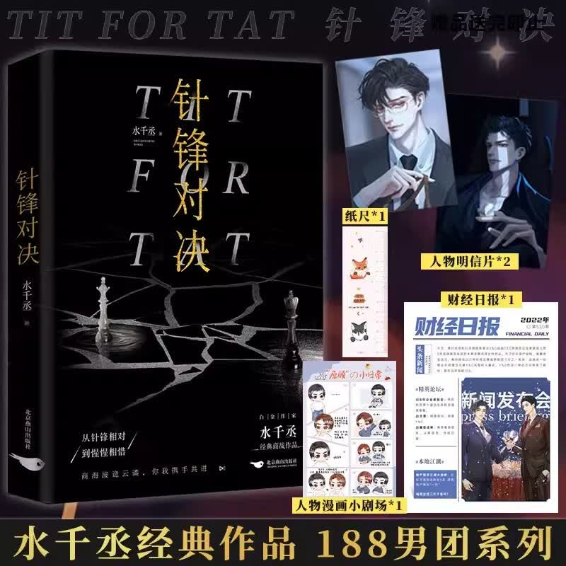 针锋对决 【明信片*2+小剧场+Q萌纸尺+新闻报】水千丞著 兄弟情晋江文学城校园都市破镜重圆言情小说 188男团