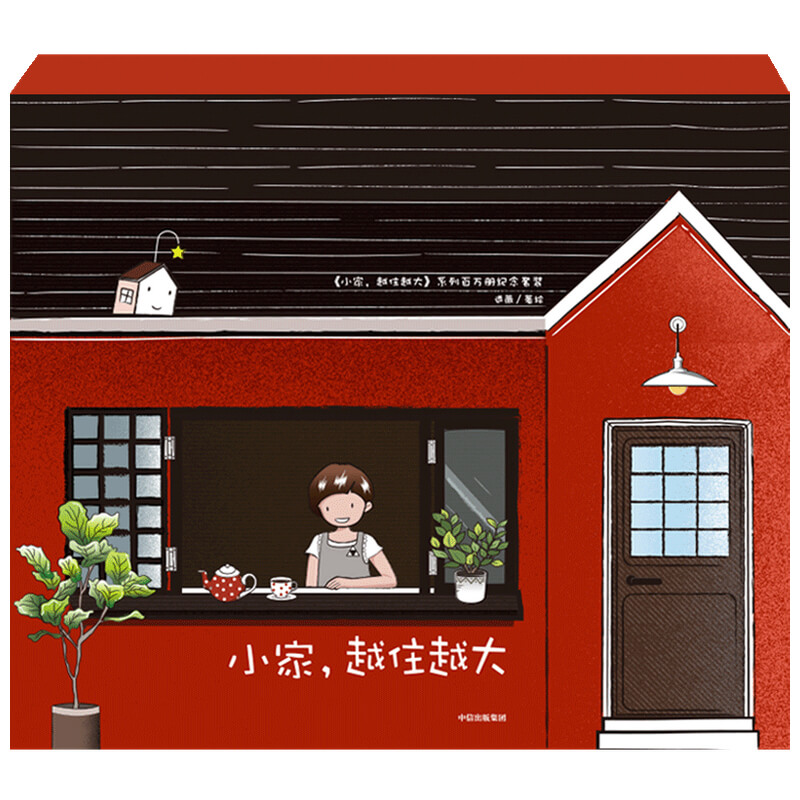 小家越住越大系列百万册纪念套装(共3册)(精)