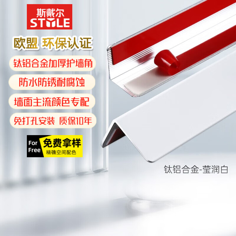斯戴尔护墙角墙边保护条装饰条 免打孔防撞条阳角护角条包边条 钛铝合金 莹润白 1.5米高-30MM宽怎么看?