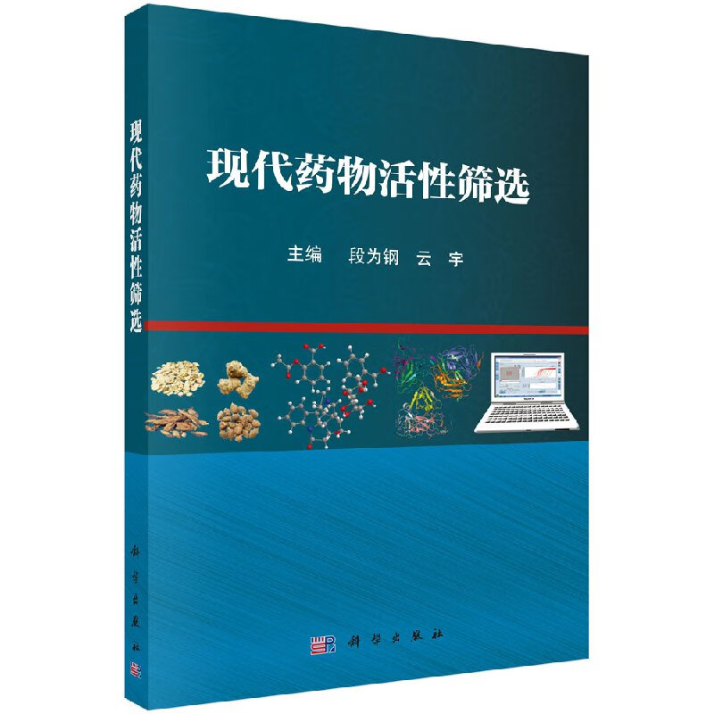 [按需印刷]现代药物活性筛选