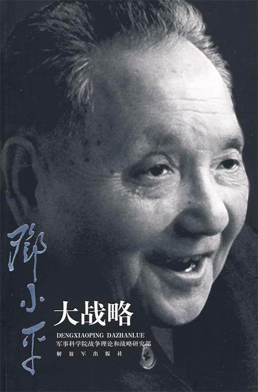 邓小平大战略