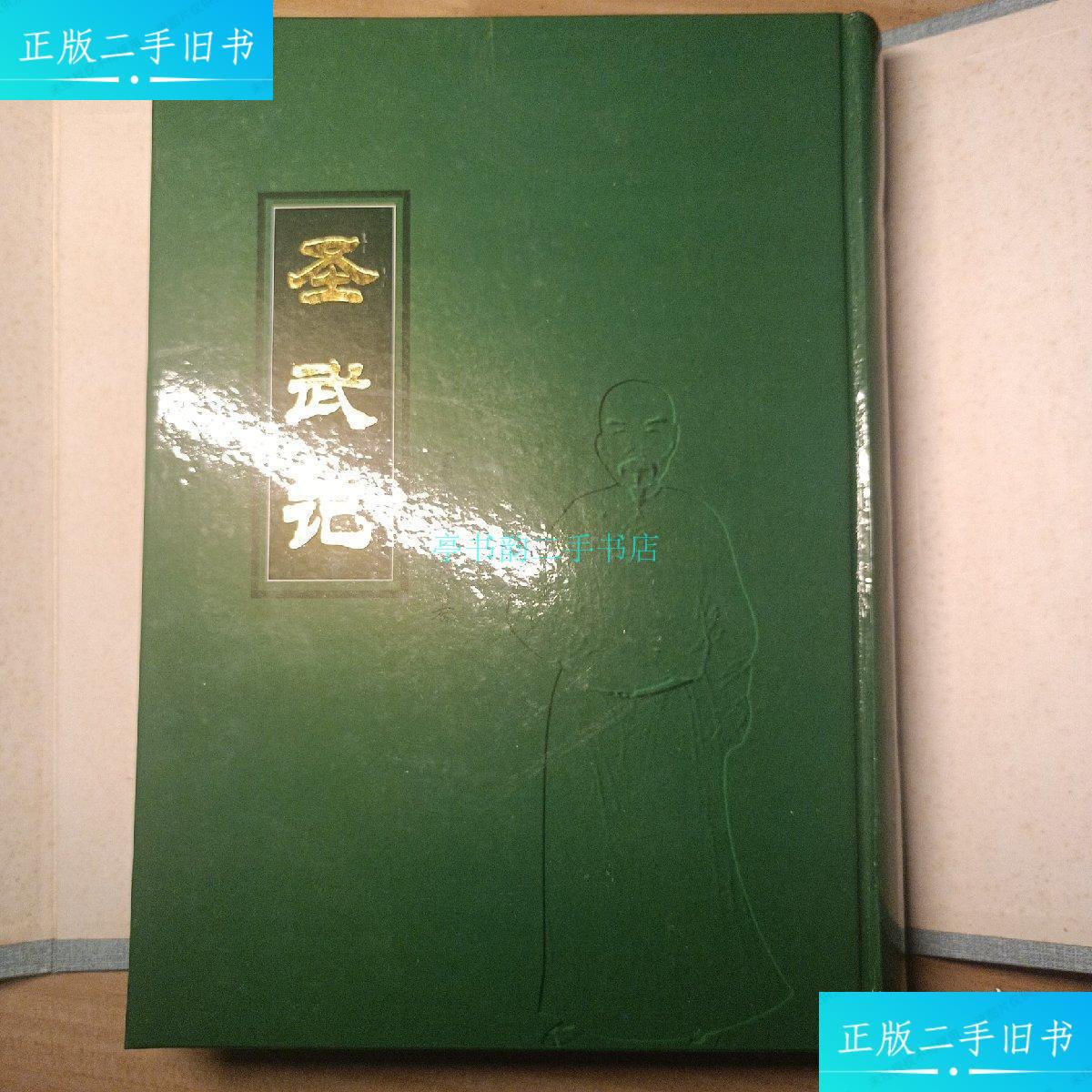 【二手9成新】圣武记(带函套)魏源 不详