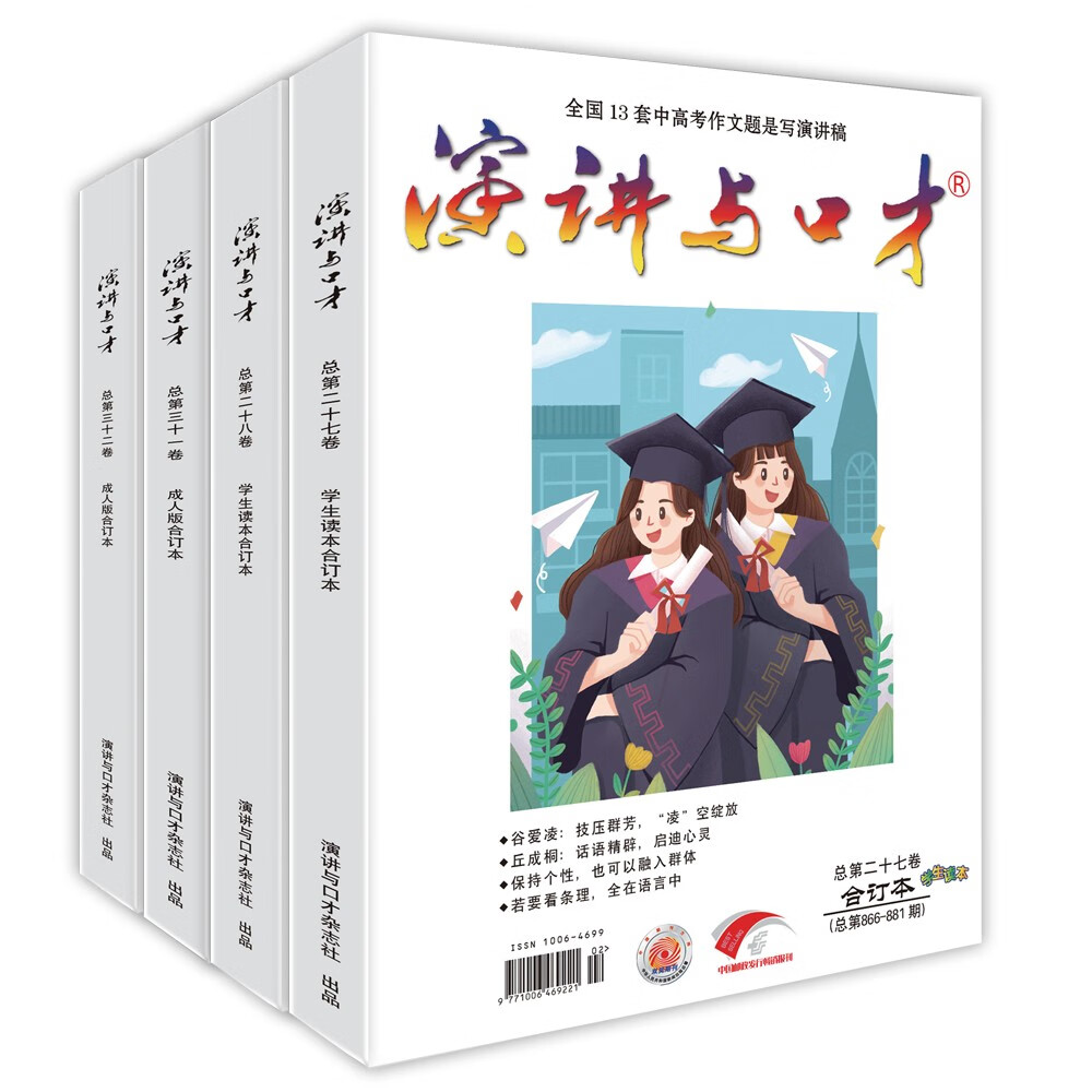 演讲与口才2022年度套装（学生读本第二十七、二十八卷+成人版第三十一、三十二卷 套装全四册）