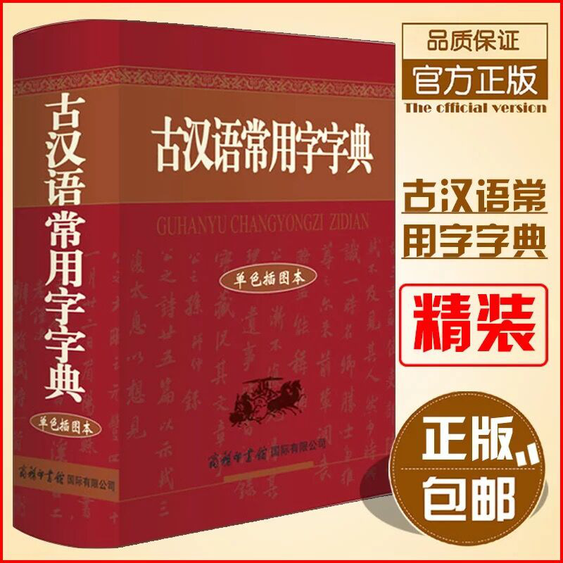 古汉语常用字字典单色插图本商务印书馆精装中学生学习新版工具书籍词语词典繁体文言文白话 默认系列