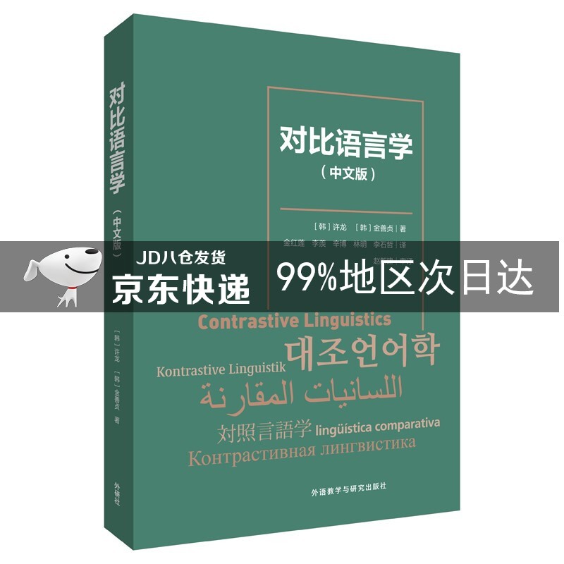 对比语言学（中文版）韩国语学习研究