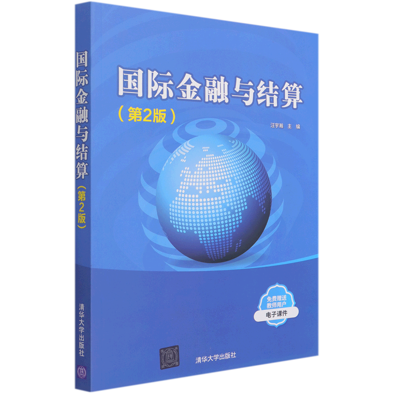 国际金融与结算(第2版)