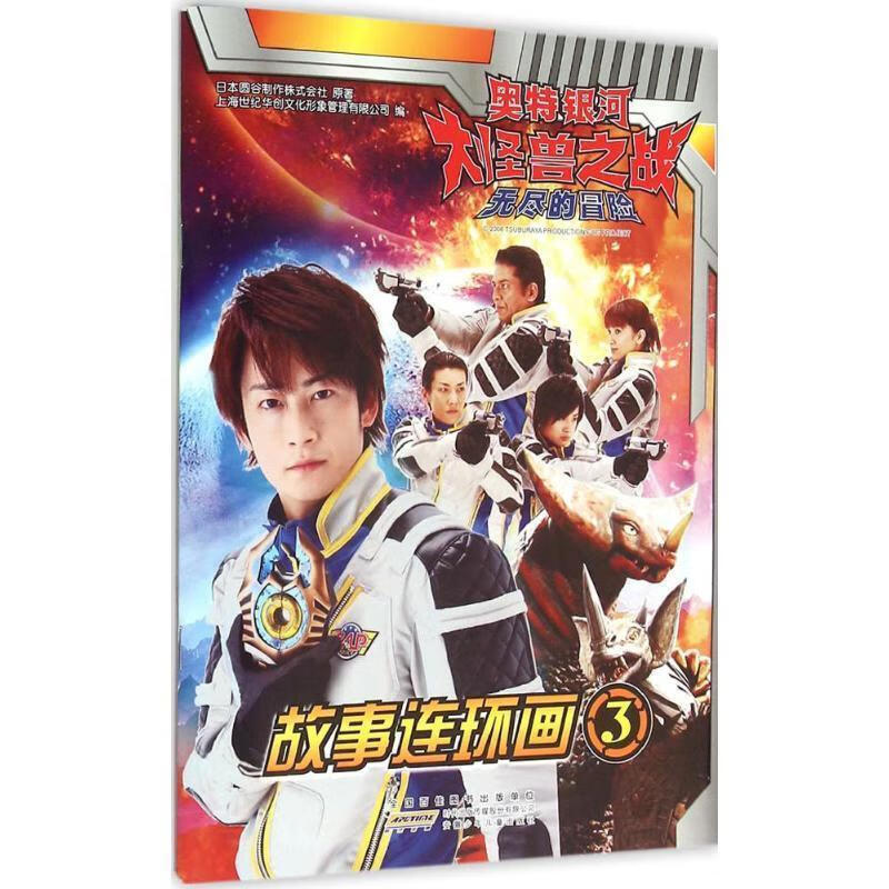 奥特银河大怪兽之战无尽的冒险 日本圆谷制作株式会社 安徽少儿出版社