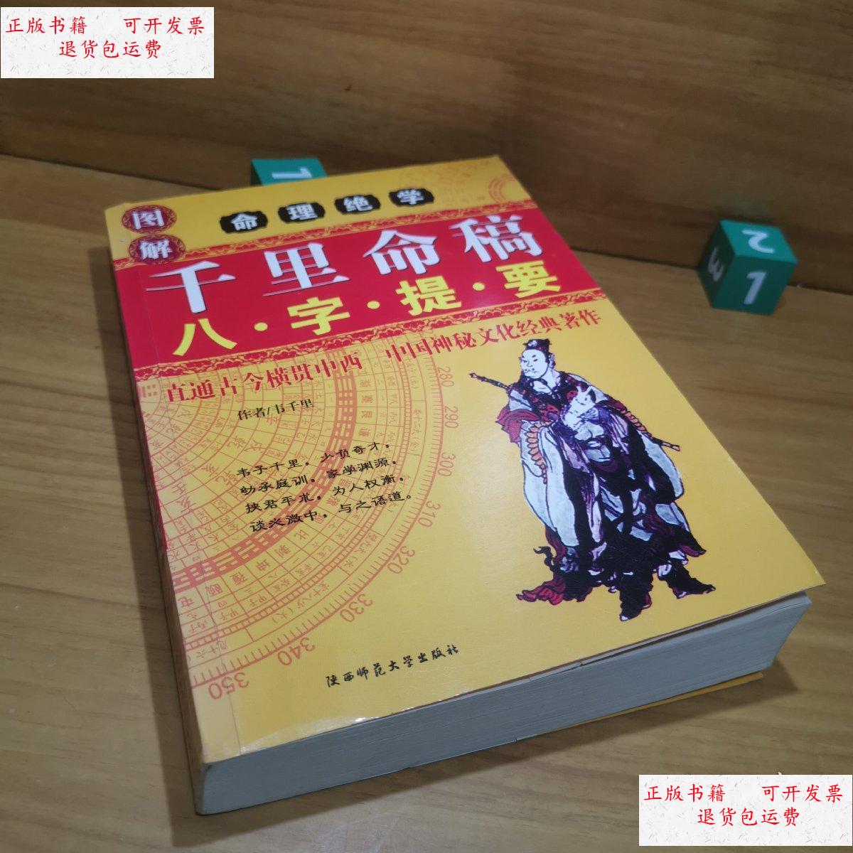 【二手9成新】千里命稿 八字提要 /韦千里 陕西师范大学出版社