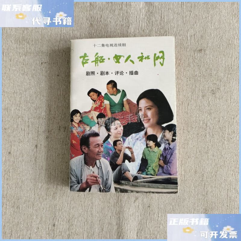 【二手9成新】古船 女人和网 /厉夏 中国戏剧出版社