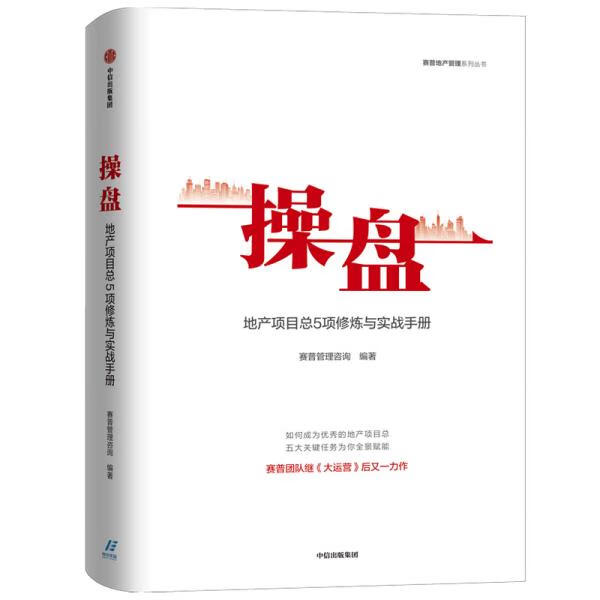 操盘 赛普管理咨询编著 9787521723496