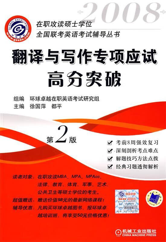 翻译与写作专项应试高分突破 徐国萍,都平主编【正版】