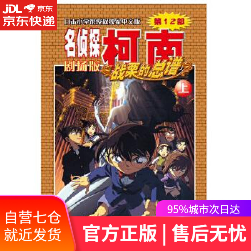 【新华书店】名侦探柯南剧场版—战栗的总谱 青山剛昌 长春出版社 9787544512428