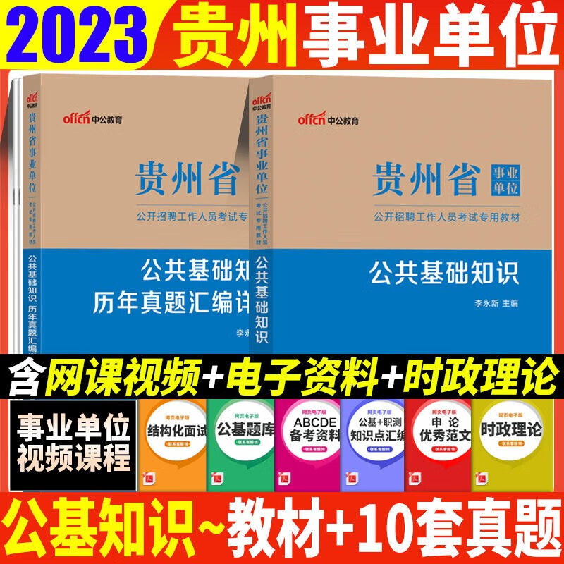 贵州事业单位考试用书中公2023贵州省事业单位考试公共基础知识综合知识教材历年真题库2本贵阳遵义六盘水安顺毕节铜仁黔东南州黔西南州黔南州事业单位编制考试