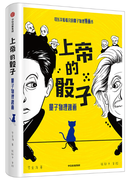 上帝的骰子 《上帝掷骰子吗》漫画解读版 中信出版社