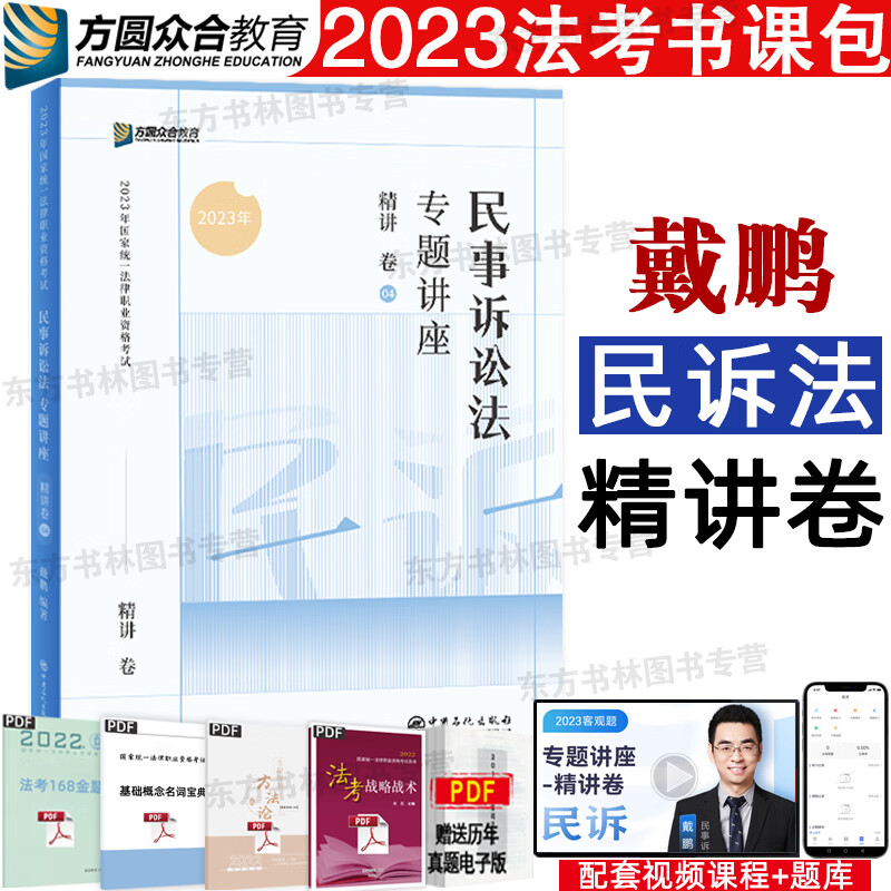 现货速发】众合法考2023戴鹏讲民诉法精讲卷 众合专题讲座戴鹏民事