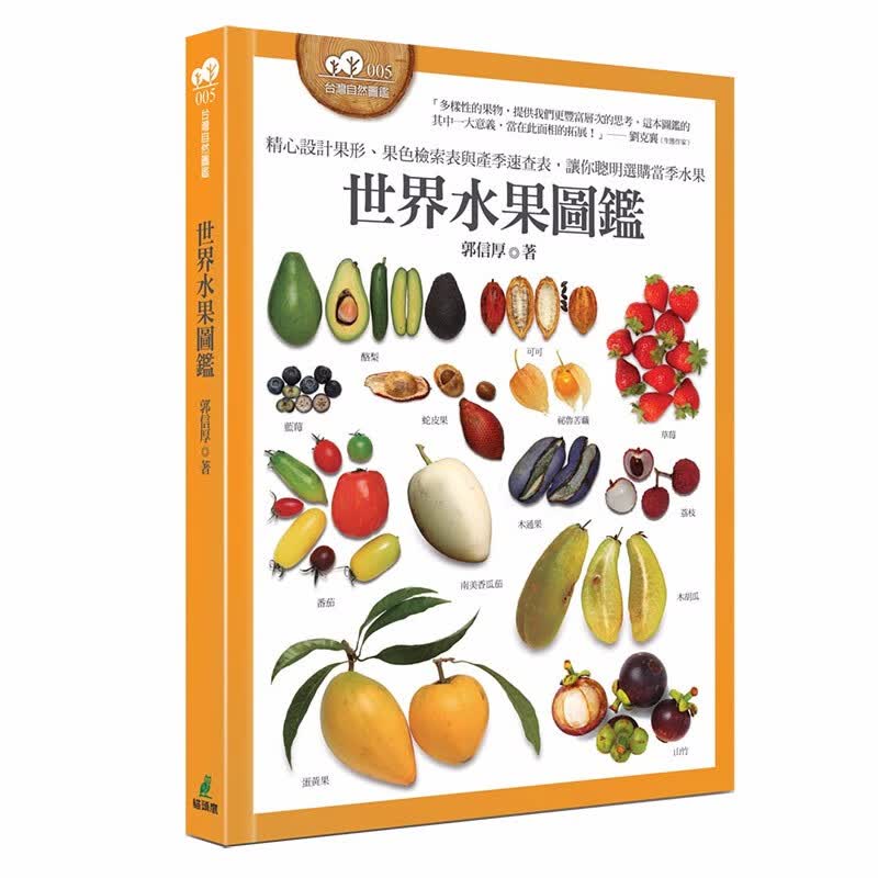 【预售】世界水果圖鑑 精心設計果形,果色檢索表;並附產季速查表,讓你