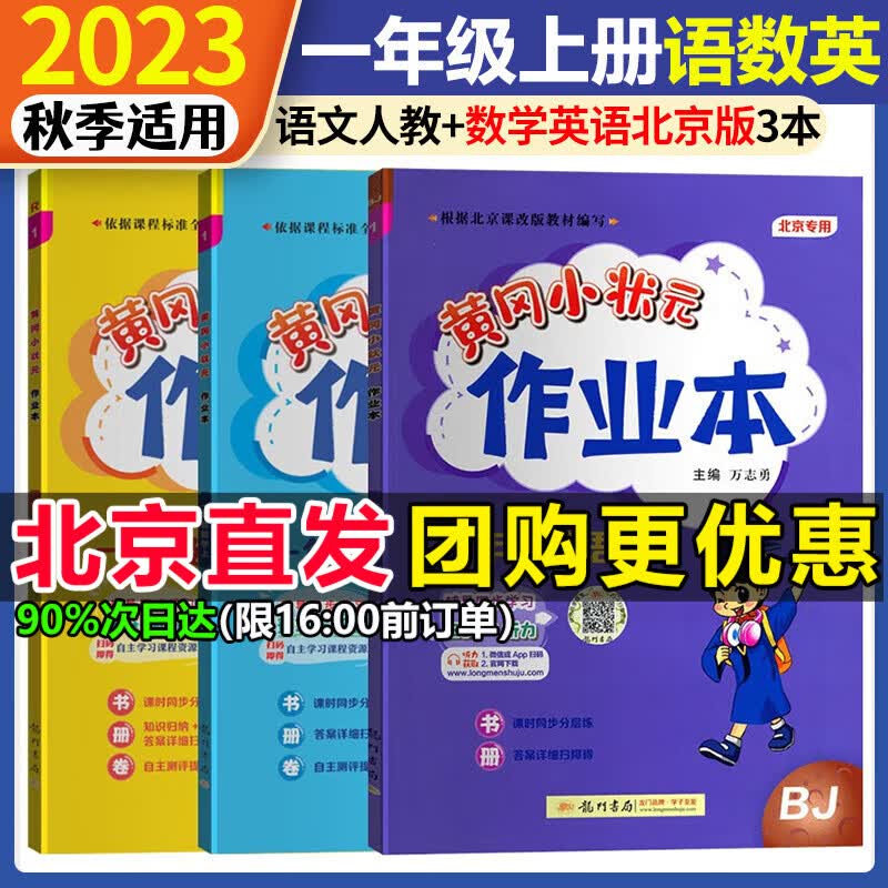 北京版2023秋黄冈小状元一年级上册语文数学英语作业本达标卷北京版一年级上下册同步配套练习册北京专用测试 上册 作业本 语文人教版+数学英语北京版3本怎么看?