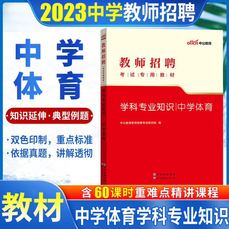 中学体育教师招聘考试用书中公2023初中高中体育教师招聘考试中学体育知识教材山东浙江苏安徽吉林福建广东天津河北陕西辽宁黑龙江西内山西北京上海湖北湖南河南四川重庆云南贵州宁夏