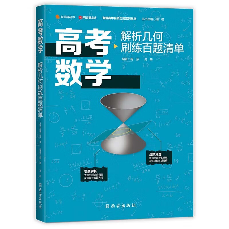 高考数学解析几何刷练百题清单 胡源、高昕 有道精品书 赠视频宝典+资料包