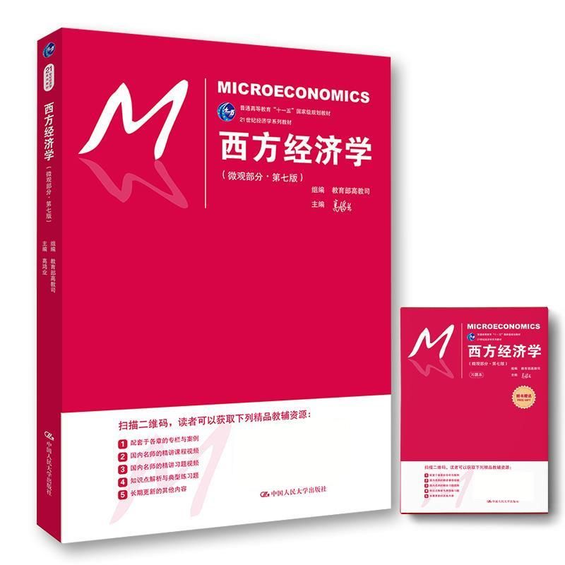 西方经济学微观部分第7版