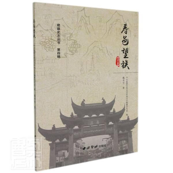 寿邑望族戴荣芳西泠印社出版社9787550834439 传记书籍