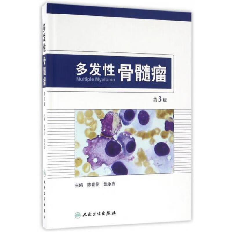 多发性骨髓瘤(第3版)