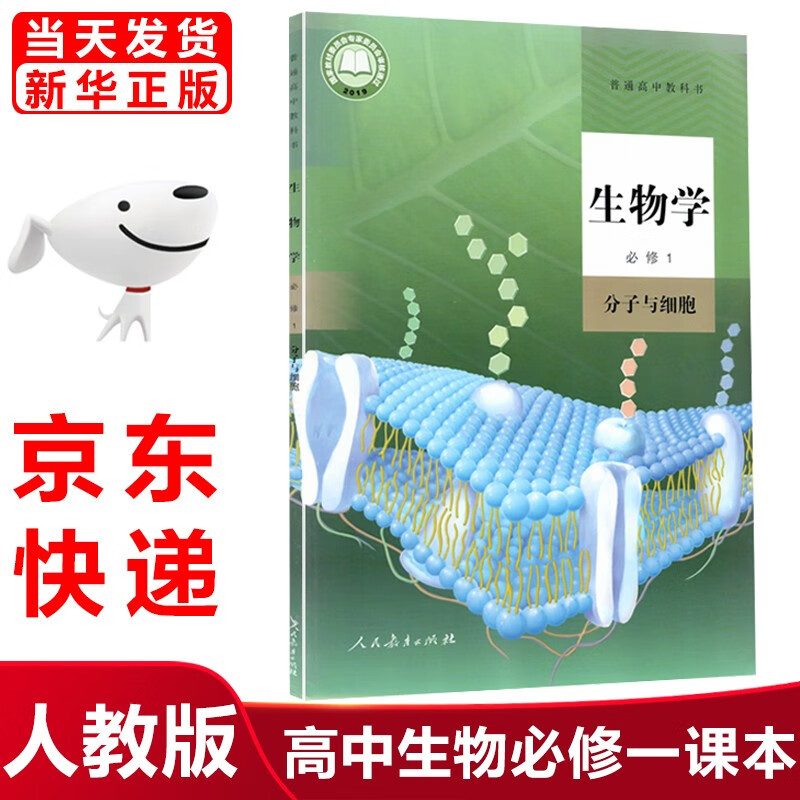 2023新版人教版高中生物必修一1课本教材分子与细胞人教版高中生物学必修1一教科书高一上册生物学第一册