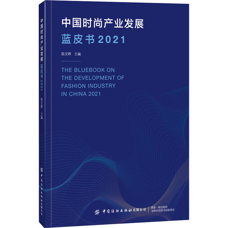 中国时尚产业发展蓝皮书 2021 陈文晖 编 书籍