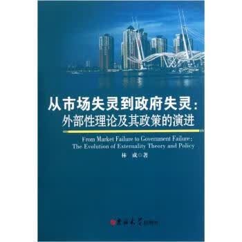 从市场失灵到政府失灵：外部性理论及其政策的演进 林成 著【正版】