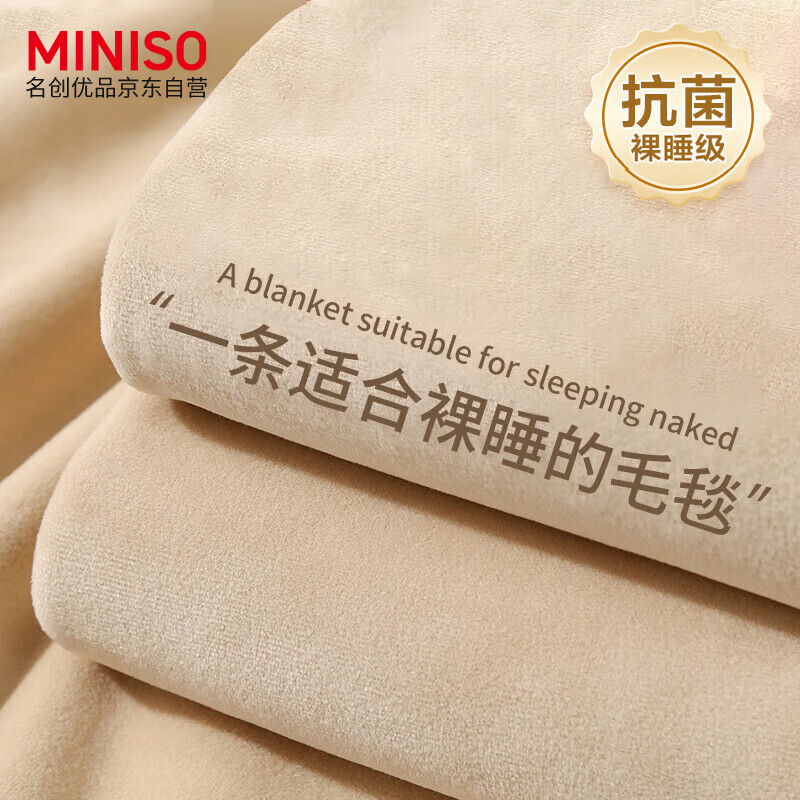 名创优品（MINISO）加厚毛毯 抗菌抑菌法兰绒毯子 午睡毯空调毯毛巾被盖毯 150*200cm怎么看?