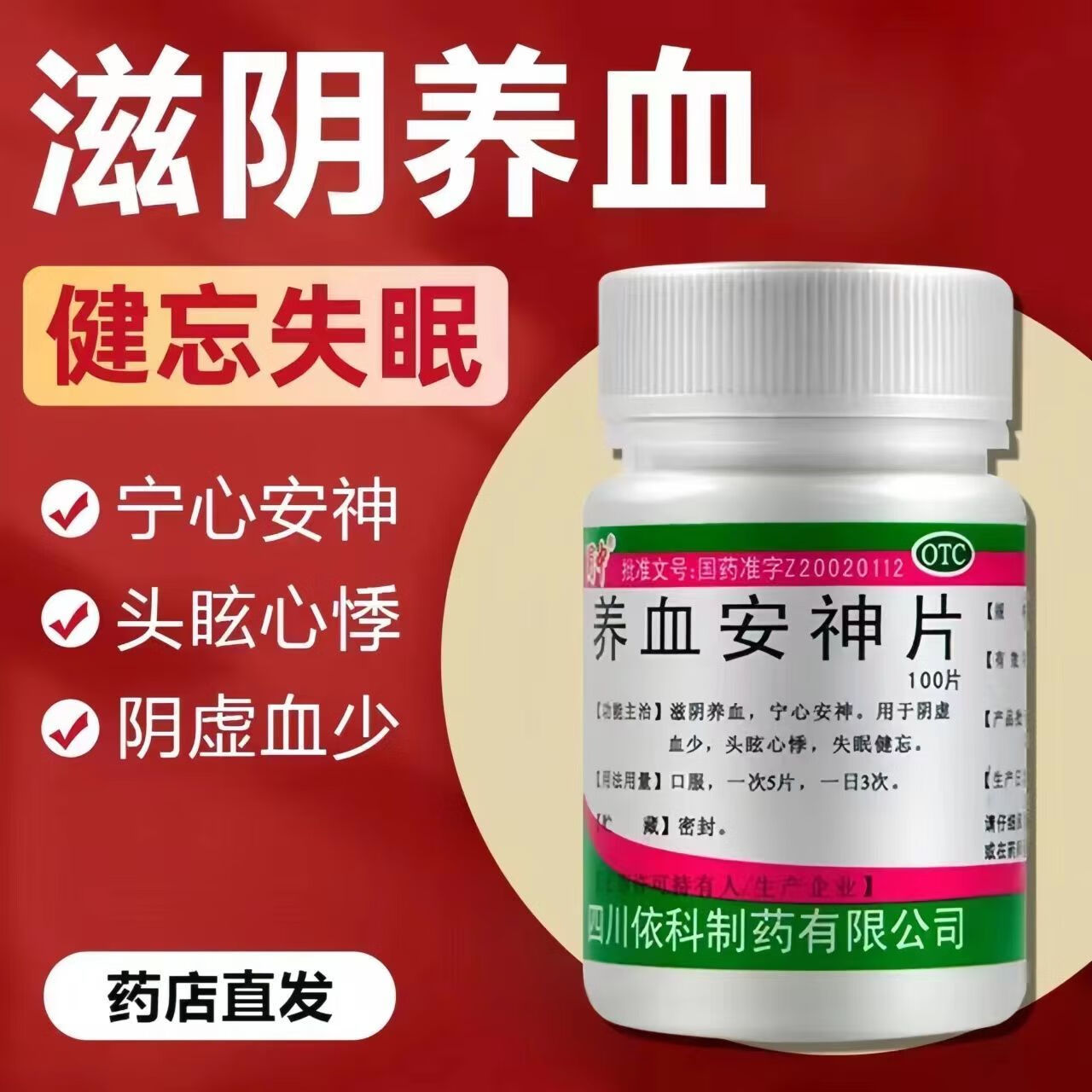 养血安神片北京同仁堂可选安神丸安神改善睡眠安神定志朱砂安神泻肝