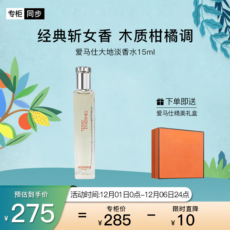 爱马仕（HERMES）大地淡香氛15ml「木质香」礼盒装 礼物 送男友 送老公
