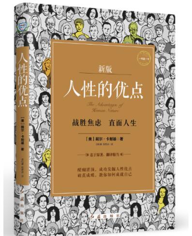 人性的优点(新版) 戴尔卡耐基(dale carnegie ) 红旗出版社