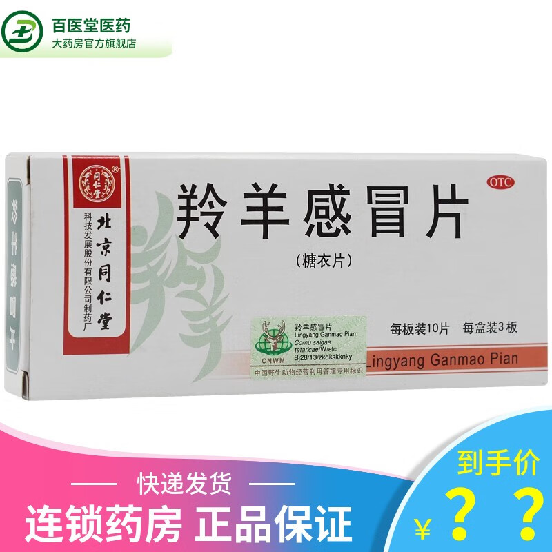 北京同仁堂 羚羊感冒片 0.3g*10片*3板 【1盒装】