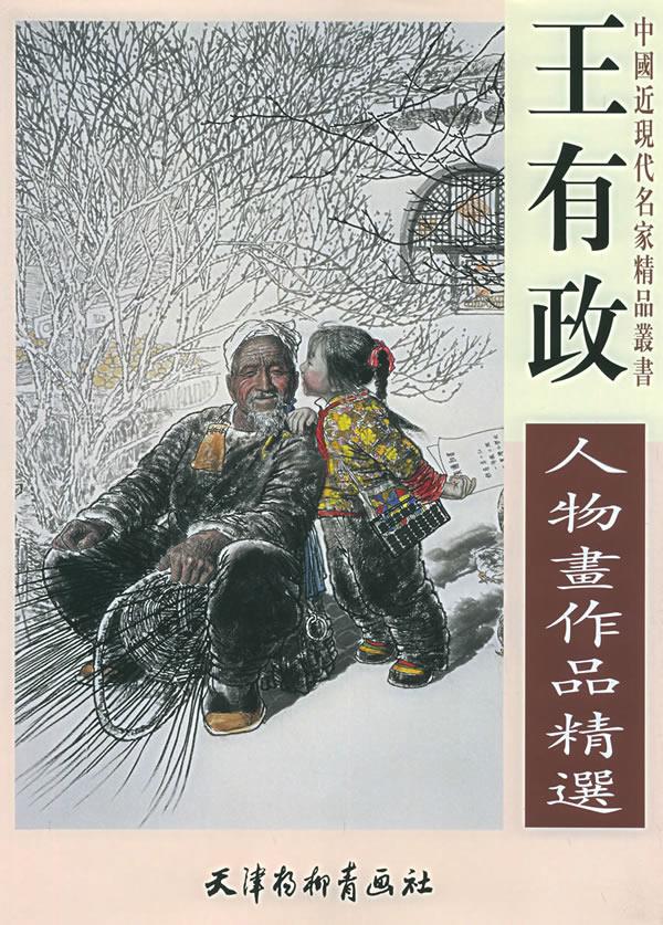 王有政人物画作品精选