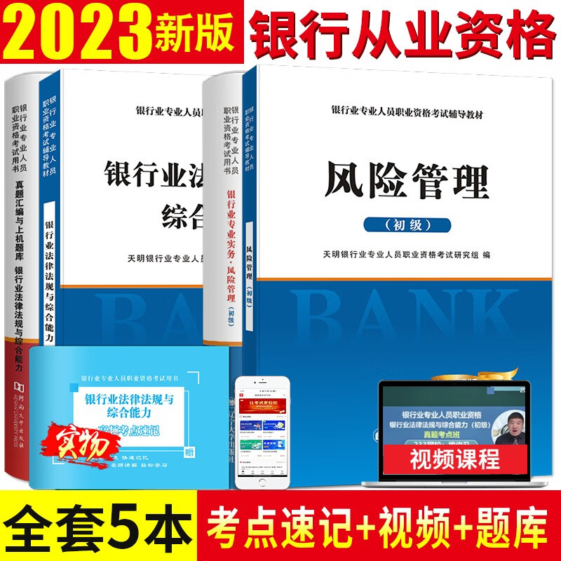 2023银行业从业资格考试教材用书+历年