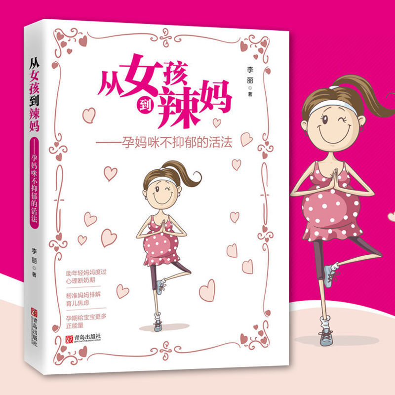 产后抑郁症孕期健康书籍从女孩到辣妈孕妈咪不抑郁的活法 从女孩到辣妈：孕妈咪不抑郁的活法书籍k