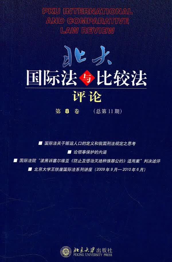 北大国际法与比较：第8卷第11)易平大学出版社正版图书