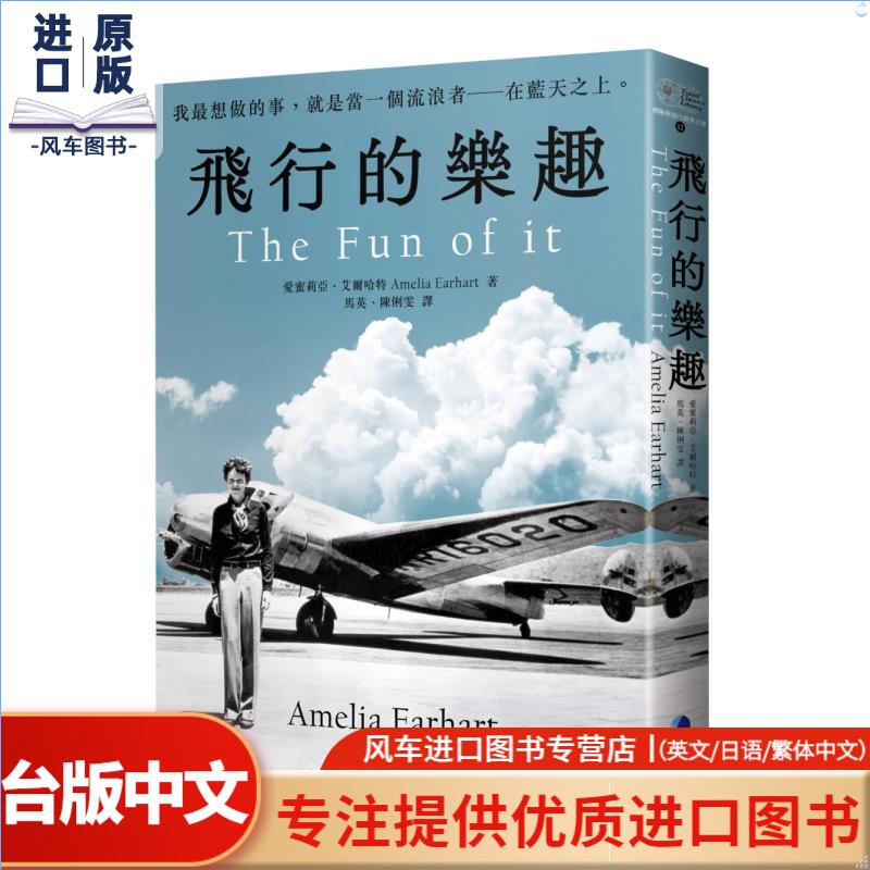 飞行的乐趣：史上位飞越大西洋女飞行员Amelia Earhart 经典回忆录中文世界首度问世 港台原版中文繁体图书籍传记