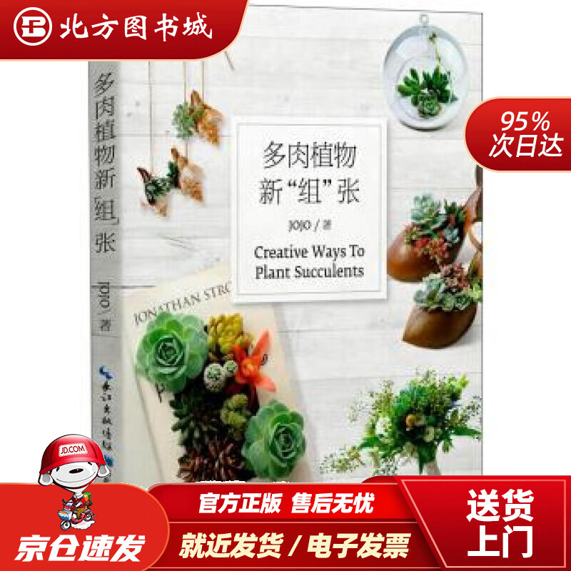 【正版现货】多肉植物新“组”张JOJO著湖北科学技术出版社 北方图书城