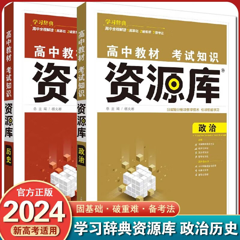 【新高考版】2024 资源库 新高考 高中考试知识高一高二高三基础知识点高考复习资料教辅书 【2本装】政治+历史