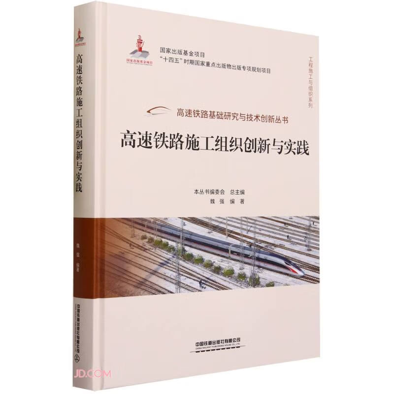 高速铁路施工组织创新与实践(精)/工程施工与组织系列/高速铁路基础研究与技术创新丛书使用感如何?