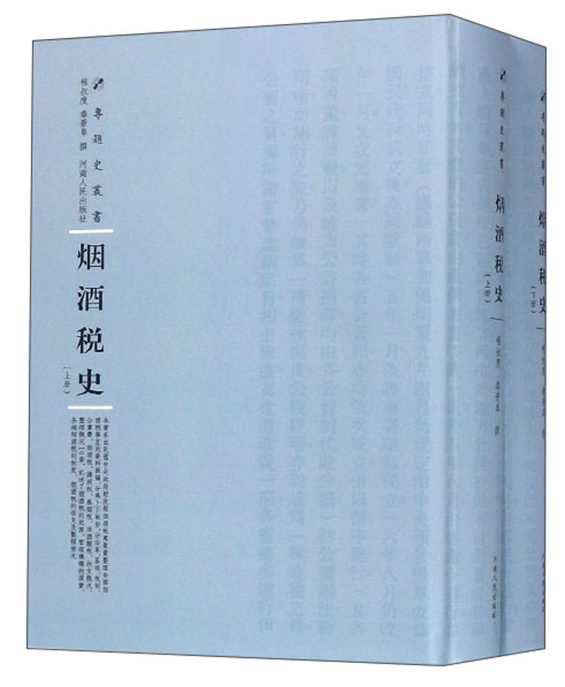 烟酒税史（套装上下册）/专题史丛书