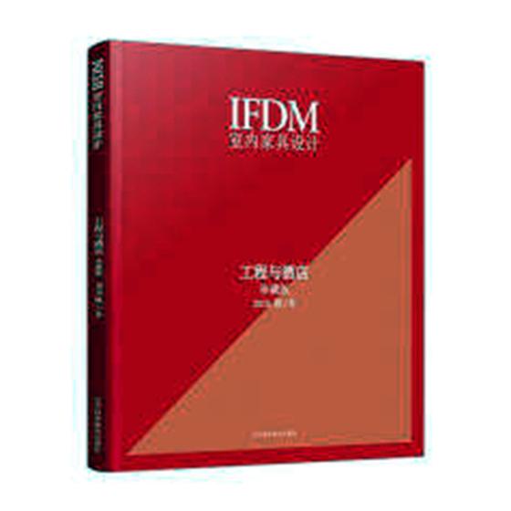IFDM室内家具设计:工程与酒店:珍藏版:2018秋/冬 家居 辽宁科学技术出版社 9787559