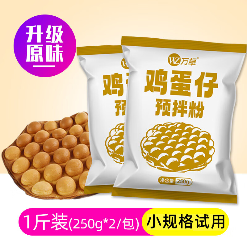 万卓鸡蛋仔预拌粉 港式蛋仔粉 商用配方爆浆抹茶可可味笑脸专用原料 原味蛋仔粉【升级款】250g*2