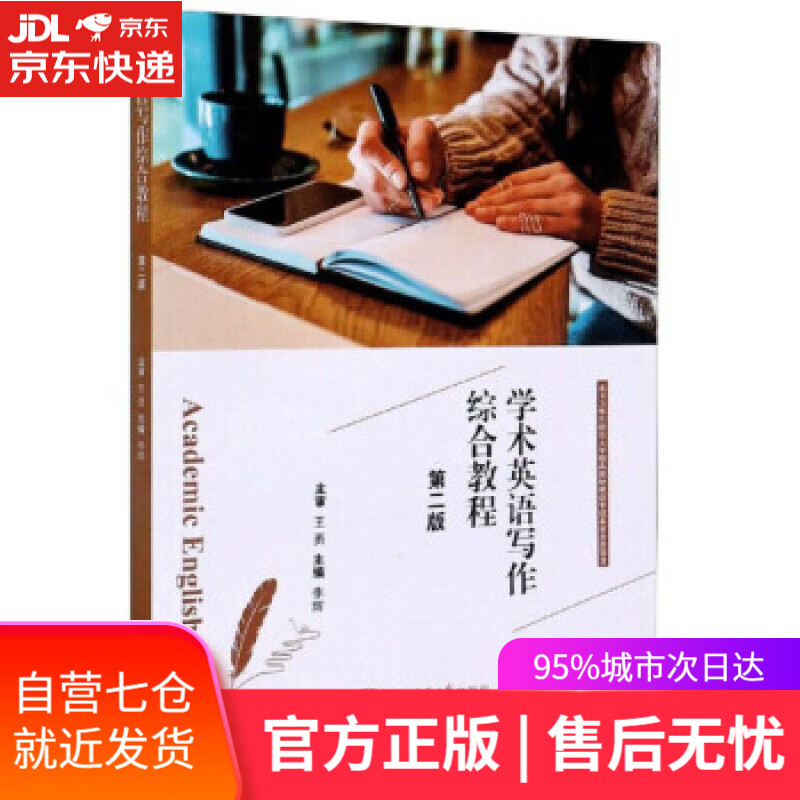 【新华书店】学术英语写作综合教程 李辉 编 上海交通大学出版社