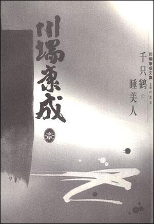 千只鹤睡美人【正版特惠】