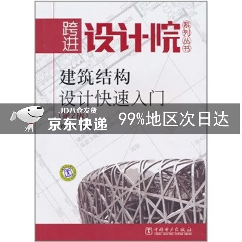 建筑结构设计快速入门（第2版）
