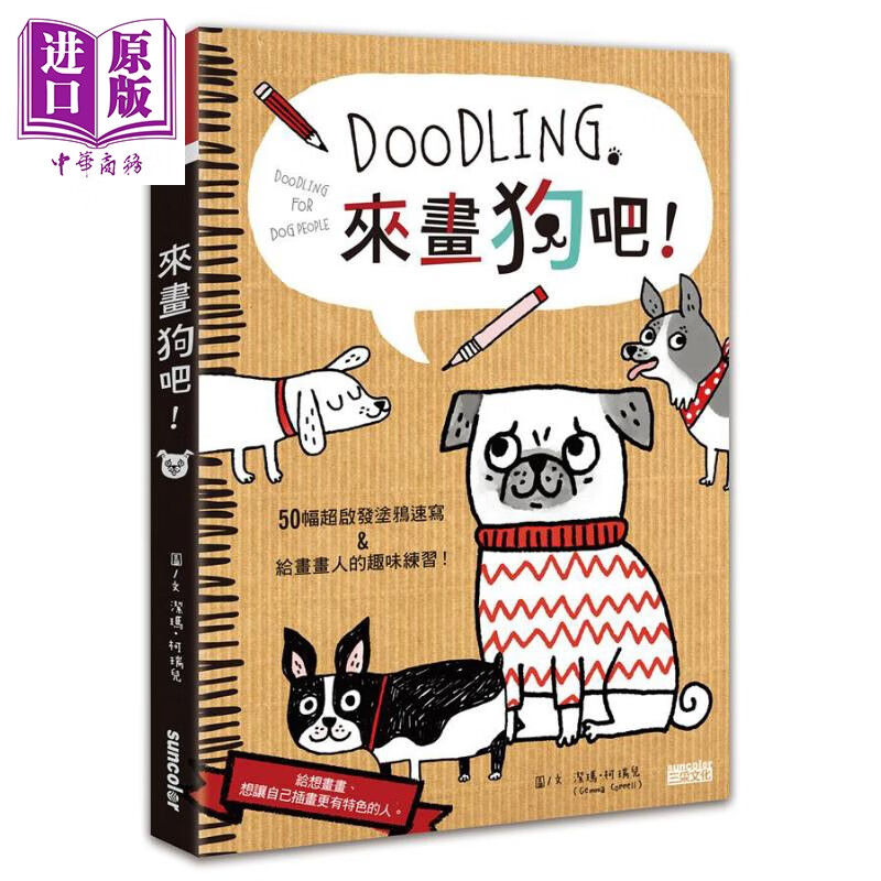 Doodling 来画狗吧 港台原版 洁玛 柯瑞儿 三采文化出版事业有限公司