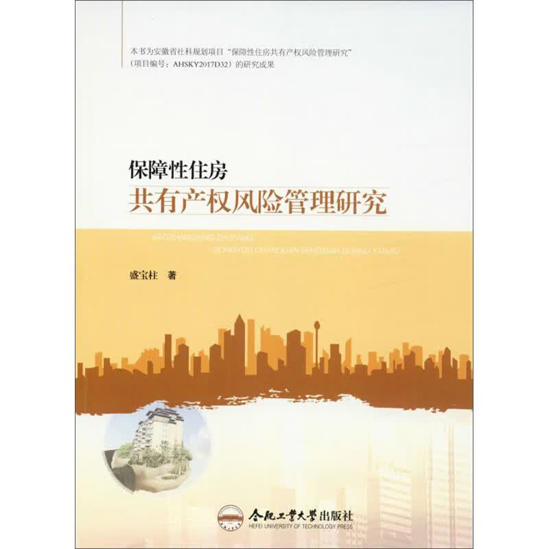 保障性住房共有产权风险管理研究